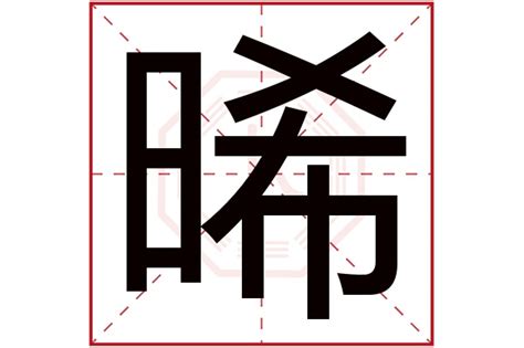 晞名字|晞字起名寓意、晞字五行和姓名学含义